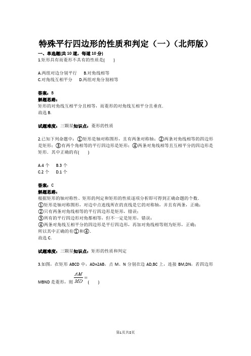 特殊平行四边形的性质和判定(一)(北师版)(含答案)