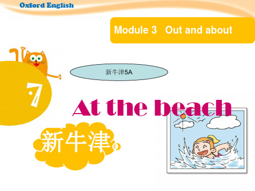 牛津上海深圳版2018-2019学年五年级英语上册 Unit 7《At the beach》ppt课件