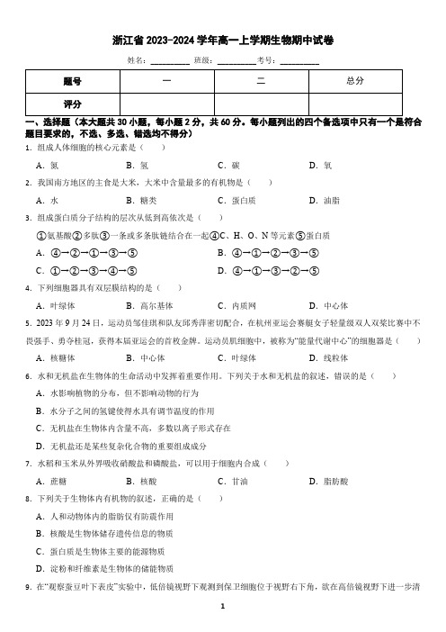 浙江省2023-2024学年高一上学期生物期中试卷(含答案)