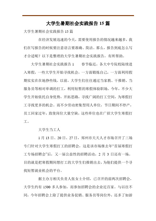 大学生暑期社会实践报告15篇