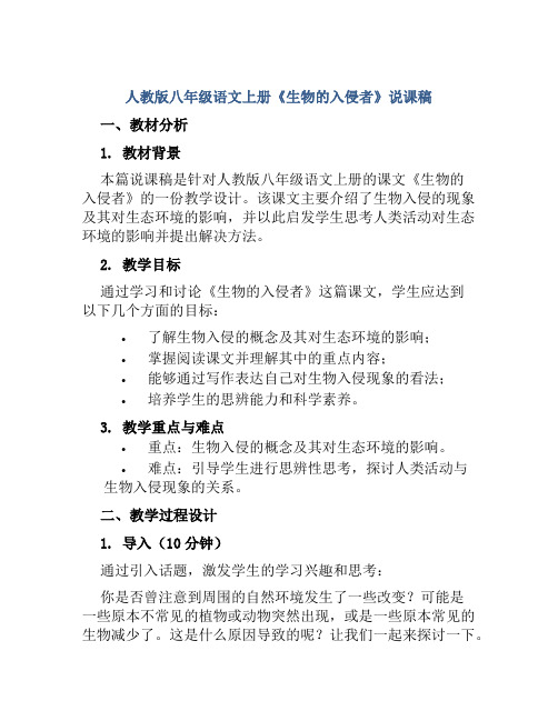 人教版八年级语文上册《生物的入侵者》说课稿