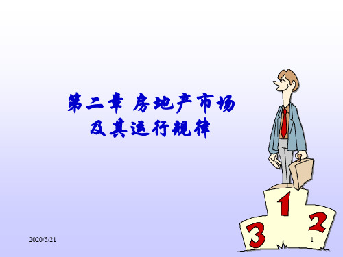 2.房地产市场及其运行规律