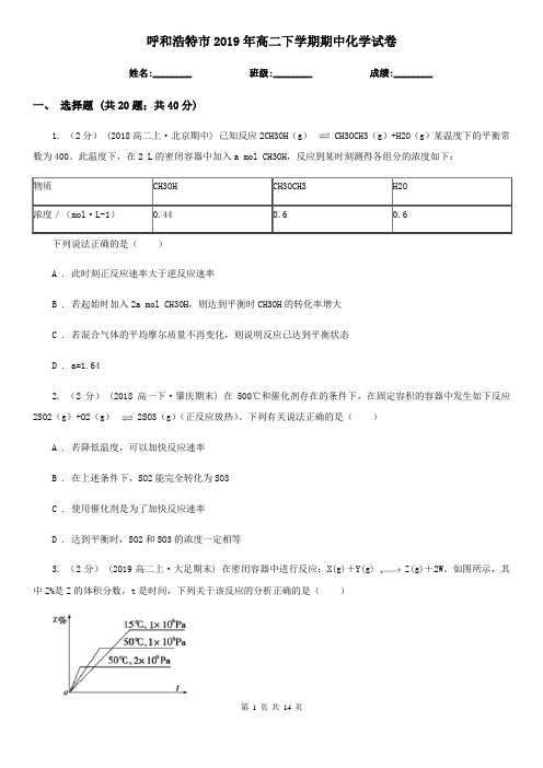 呼和浩特市2019年高二下学期期中化学试卷