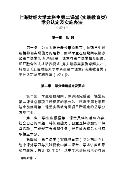 上海财经大学本科生第二课堂学分认定及实施办法暂行