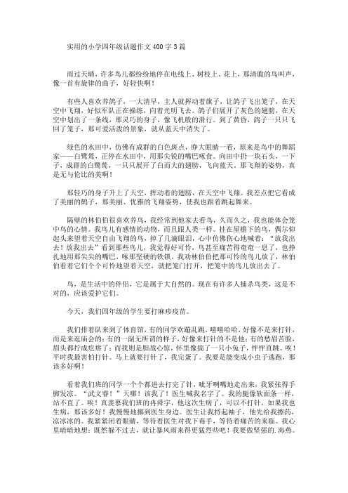 实用的小学四年级话题作文400字3篇(最新)
