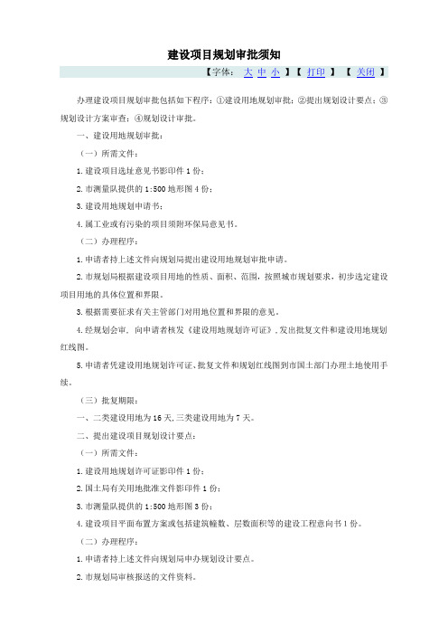 建设项目规划审批须知