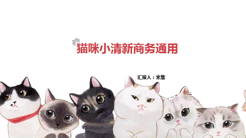 ppt模板课件：可爱猫咪小清新简约清爽总结计划商务通用