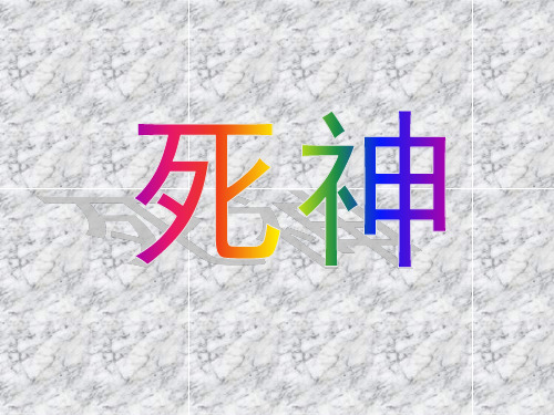 死神