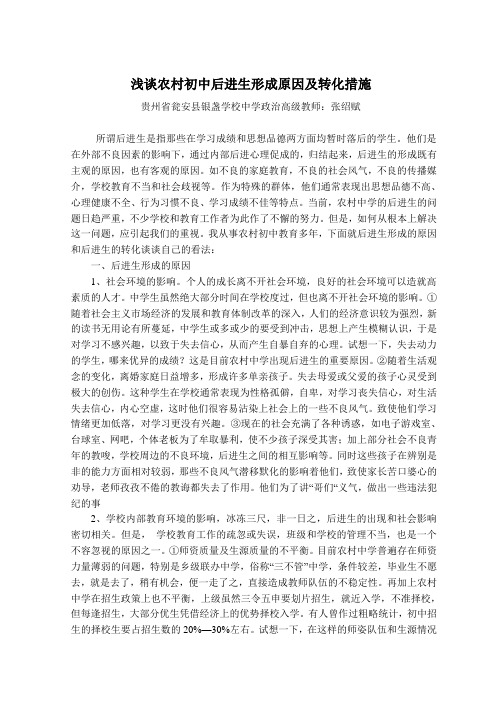 浅谈农村初中后进生形成原因及转化措施d 97-2003 文档
