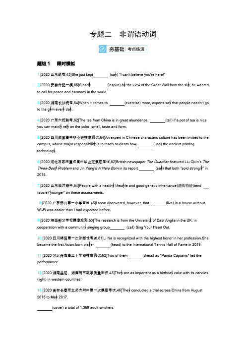 2020高考英语刷题冲刺双一流系列：(题型突破)专题二非谓语动词 习题