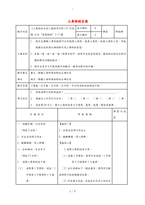 四年级数学下册 三角形的分类3教案 苏教版 教案
