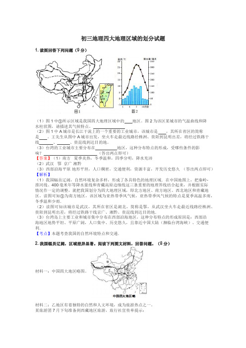 初三地理四大地理区域的划分试题
