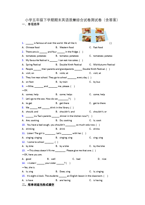 小学五年级下学期期末英语质量综合试卷测试卷(含答案)
