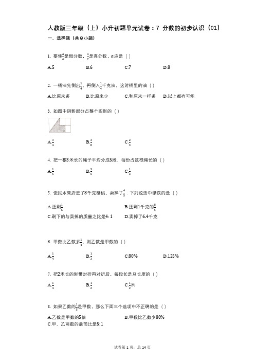 小学数学-有答案-人教版三年级(上)小升初题单元试卷：7_分数的初步认识(01)