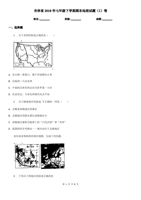 吉林省2019年七年级下学期期末地理试题(I)卷