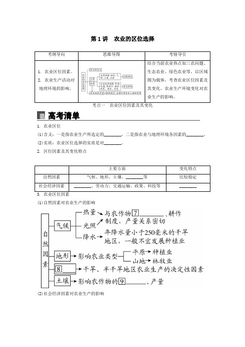 2020版高考地理一轮总复习第九章农业地域的形成与发展第1讲农业的区位选择讲义(含解析)新人教版