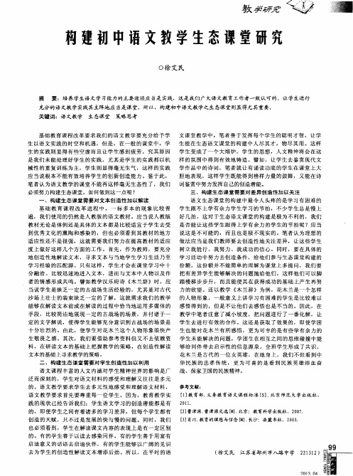 构建初中语文教学生态课堂研究