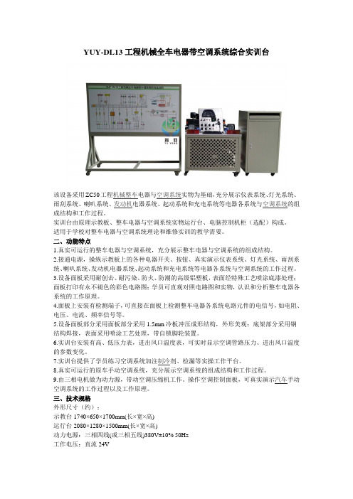 YUY-DL13工程机械全车电器带空调系统综合实训台