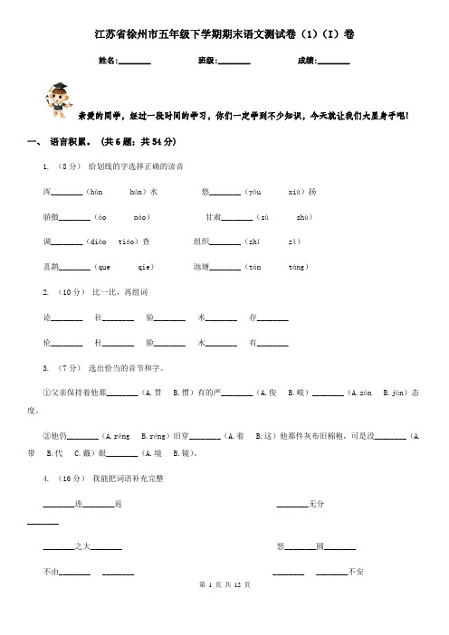 江苏省徐州市五年级下学期期末语文测试卷(1)(I)卷
