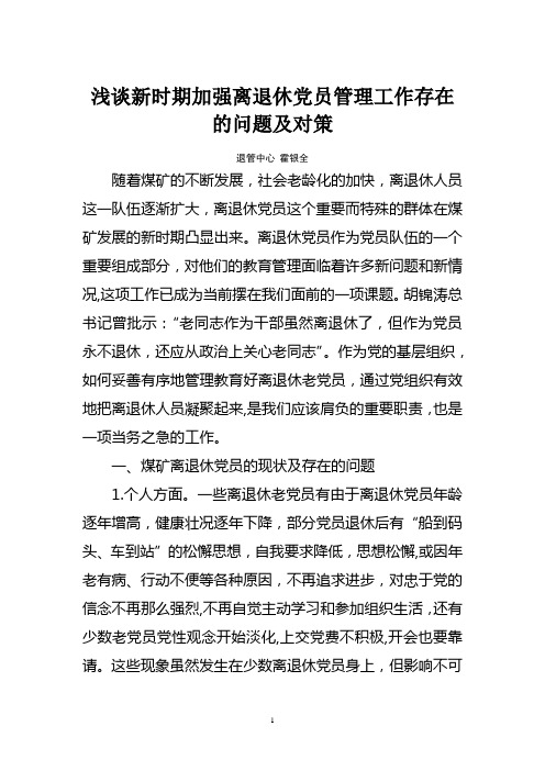 浅谈新时期加强离退休党员管理工作存在的问题及对策