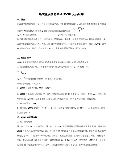 集成温度传感器AD590及其应用