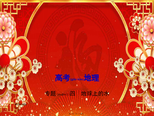 高考地理一轮复习专题四地球上的水课件高三全册地理课件