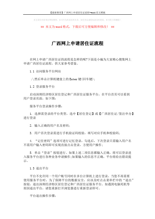【最新推荐】广西网上申请居住证流程-word范文模板 (4页)