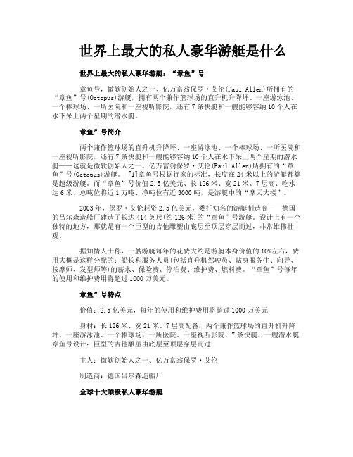 世界上最大的私人豪华游艇是什么