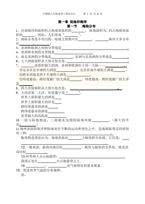 中图版八年级地理上册知识点