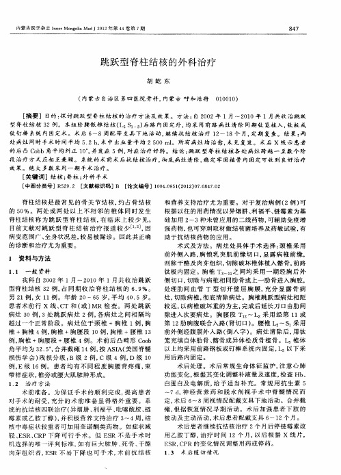 跳跃型脊柱结核的外科治疗