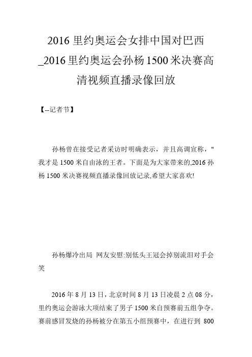 2016里约奥运会女排中国对巴西_2016里约奥运会孙杨1500米决赛高清视频直播录像回放