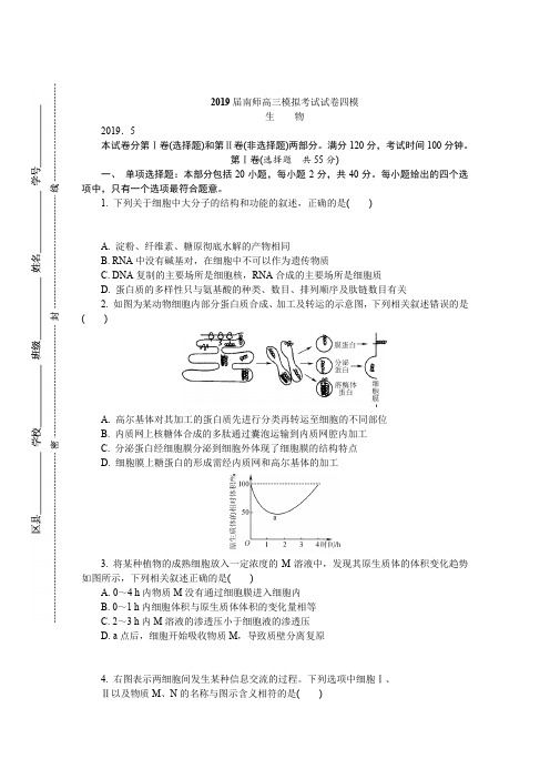 2019南师附中高三生物四模试卷