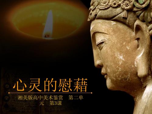 心灵的慰藉