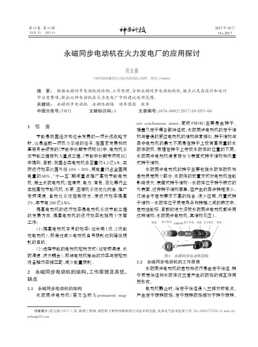 永磁同步电动机在火力发电厂的应用探讨