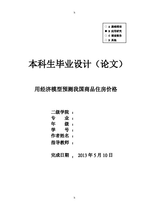 毕业论文--用经济模型预测我国商品住房价格