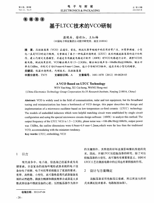 基于LTCC技术的VCO研制