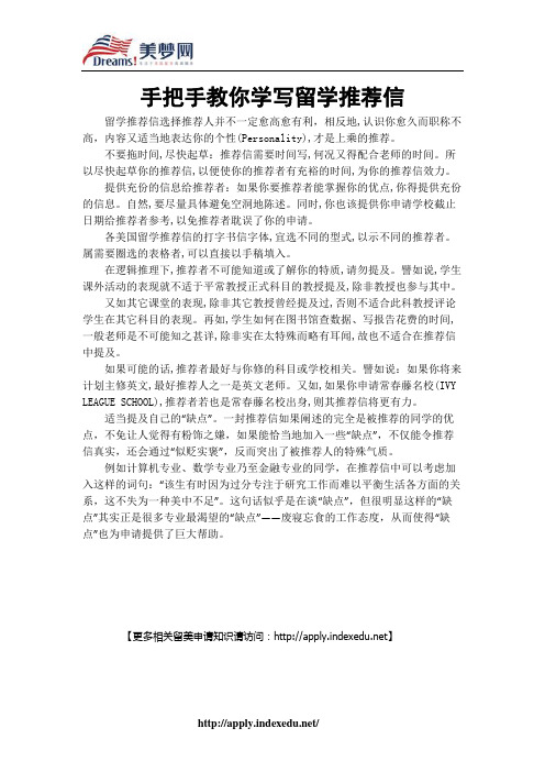 【美梦网】手把手教你学写留学推荐信