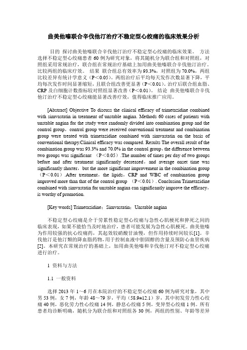 曲美他嗪联合辛伐他汀治疗不稳定型心绞痛的临床效果分析