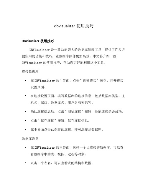 dbvisualizer使用技巧