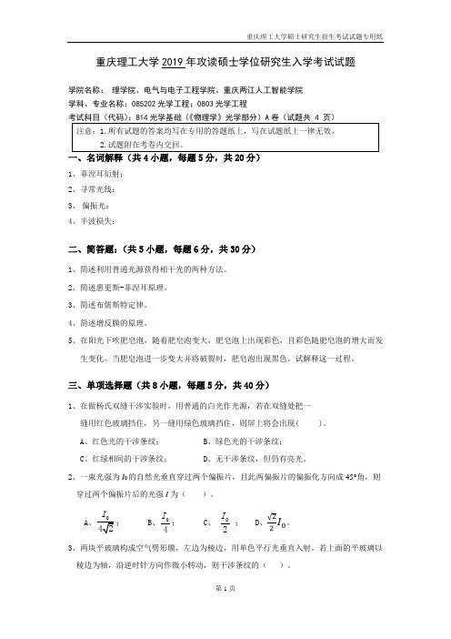 重庆理工大学光学基础2015--2019年考研初试真题