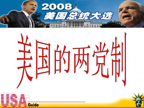 高二政治美国的两党制
