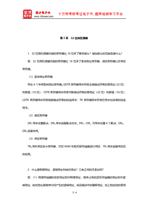 郑学坚《微型计算机原理及应用》课后习题详解(32位微处理器)【圣才出品】