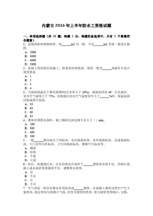 内蒙古2016年上半年防水工资格试题