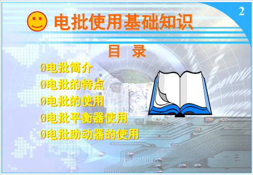 电批使用知识