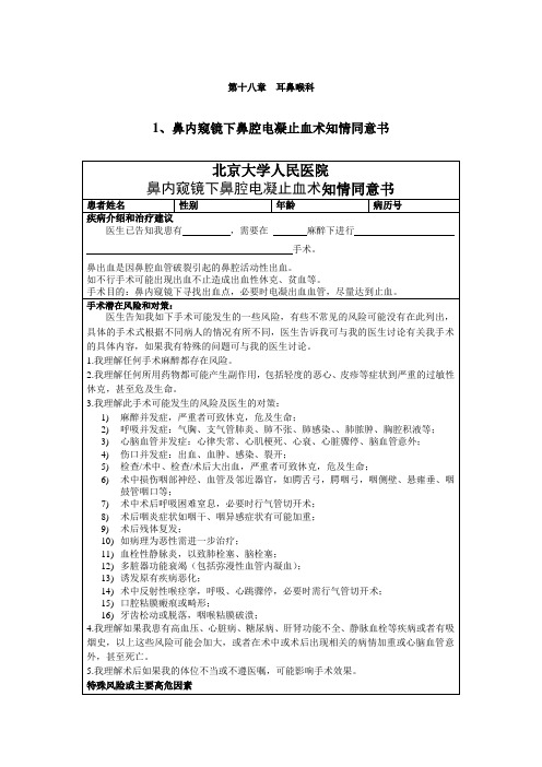 耳鼻咽喉科手术知情同意书
