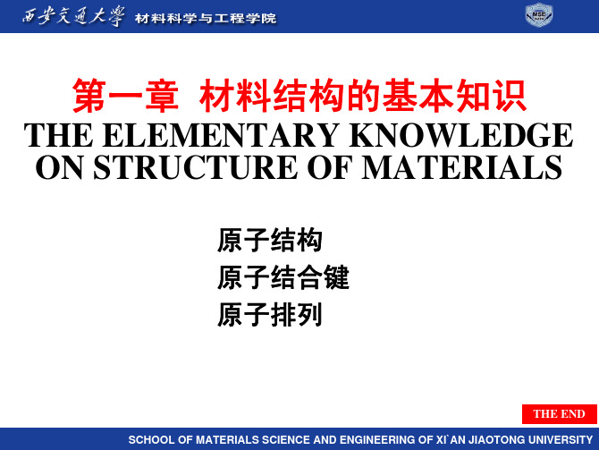 西安交通大学范群成材料课件1