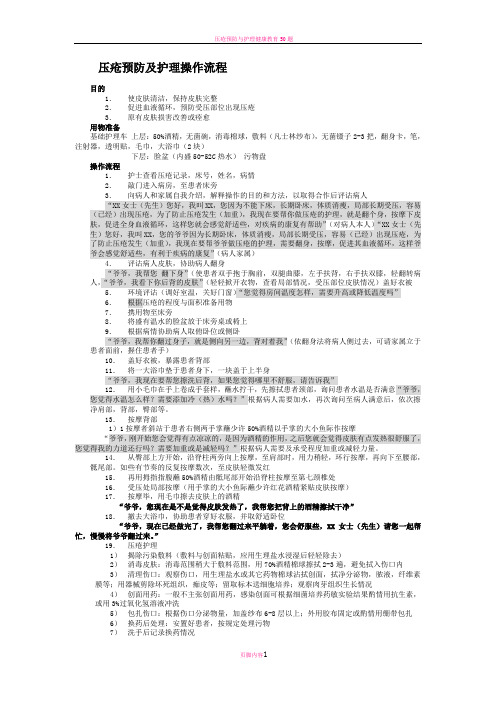 压疮预防及护理操作流程