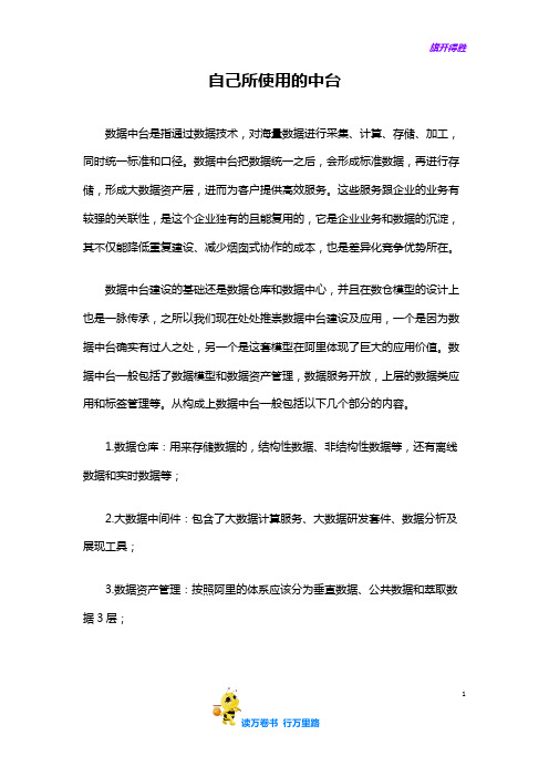 北航EMBA 管理信息系统 作业范本供参考：ZF1908522 2.自己使用的中台