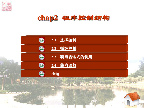 [华工课件]C++程序设计基础(第三版)chap2-程序控制结构