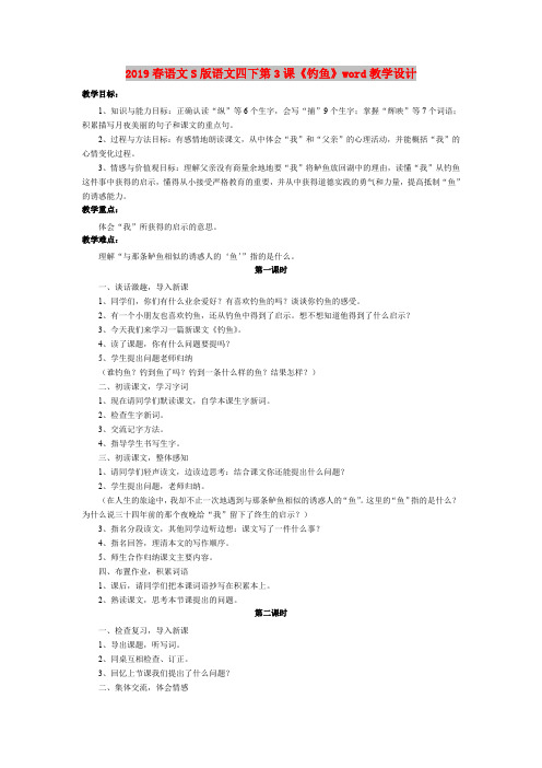 2019春语文S版语文四下第3课《钓鱼》word教学设计